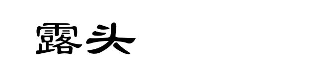 露头