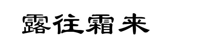 露往霜来
