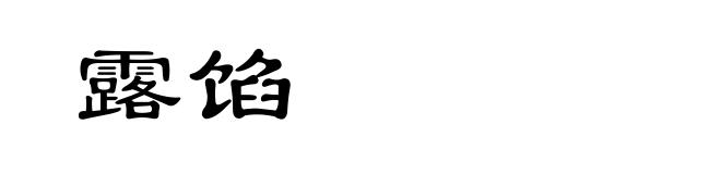 露馅