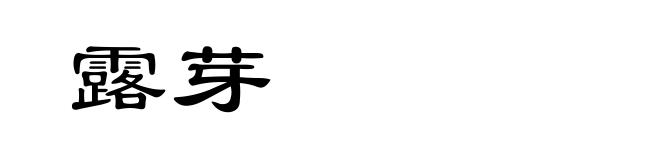 露芽