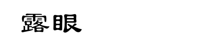 露眼