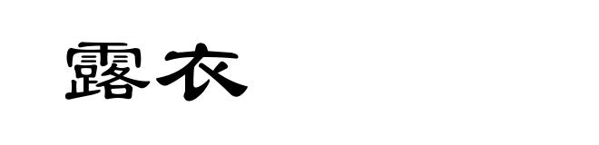 露衣