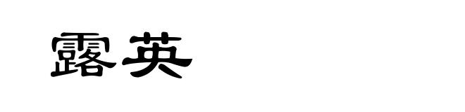 露英