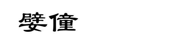 嬖僮