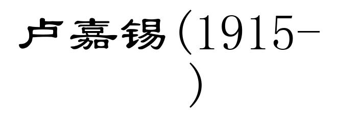 卢嘉锡(1915- )