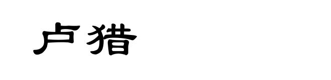 卢猎