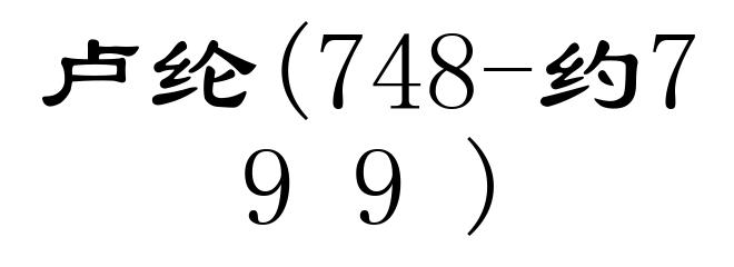 卢纶(748-约799)