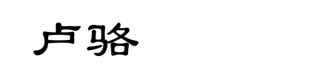 卢骆