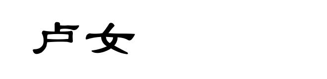 卢女