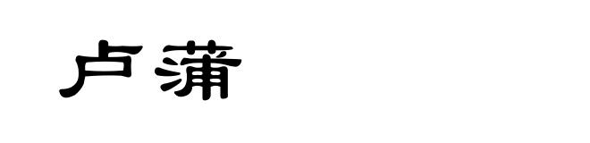 卢蒲