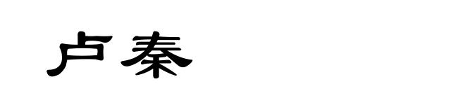 卢秦