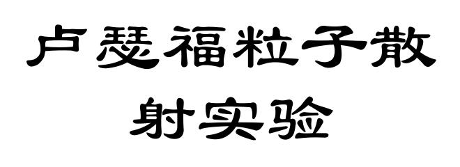 卢瑟福粒子散射实验