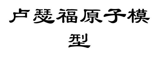 卢瑟福原子模型