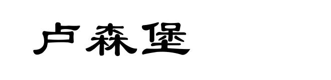 卢森堡