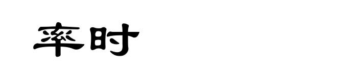 率时