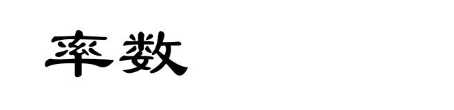 率数