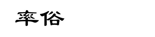 率俗