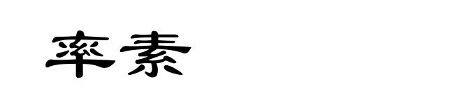 率素