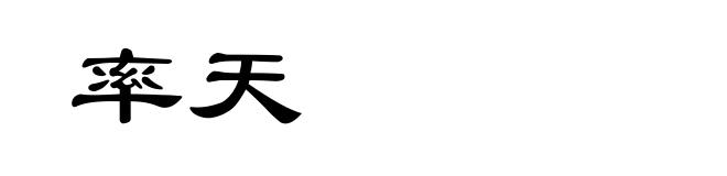 率天