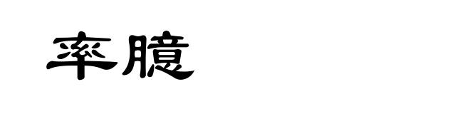 率臆