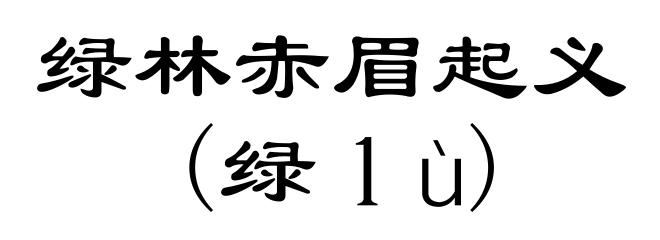 绿林赤眉起义(绿ｌù)