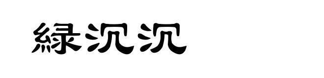 緑沉沉