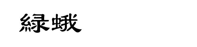 緑蛾