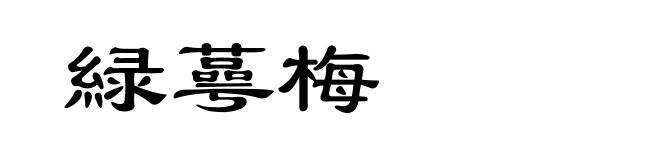 緑蕚梅