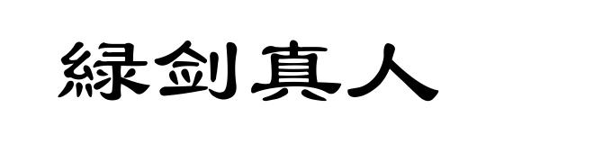 緑剑真人