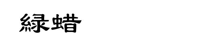 緑蜡
