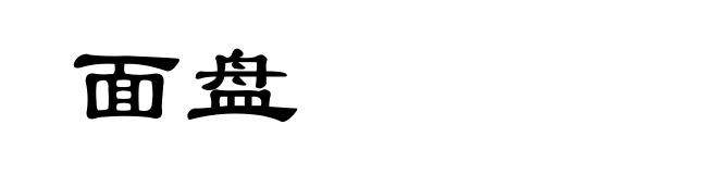 面盘