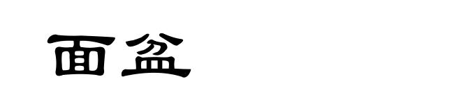 面盆
