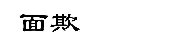 面欺