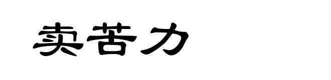 卖苦力