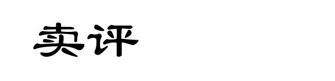 卖评