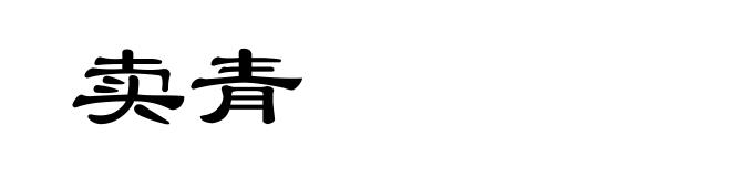 卖青