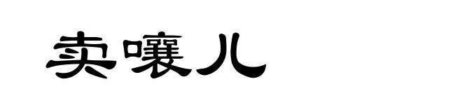 卖嚷儿