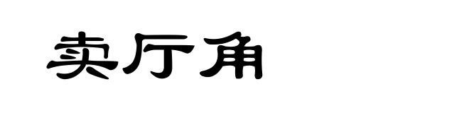 卖厅角