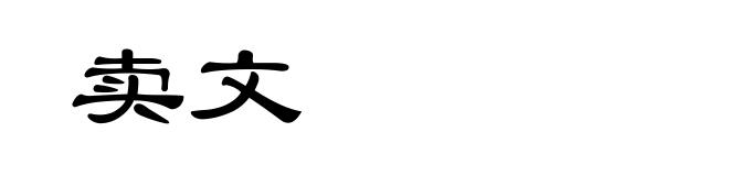 卖文