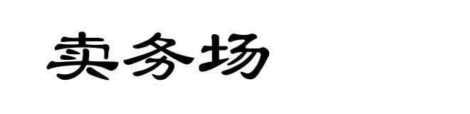 卖务场