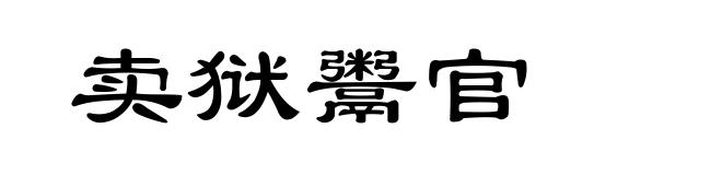 卖狱鬻官