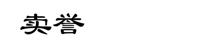 卖誉