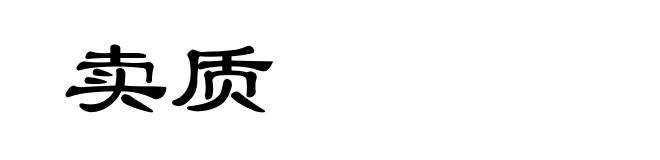 卖质