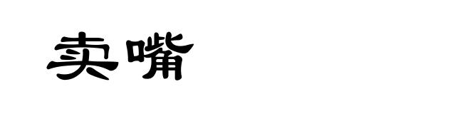 卖嘴