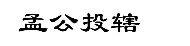 孟公投辖