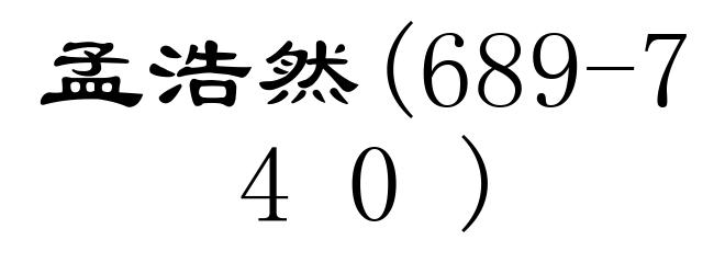 孟浩然(689-740)