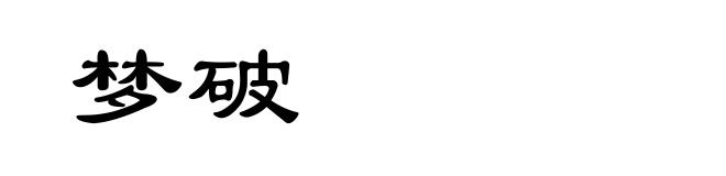 梦破