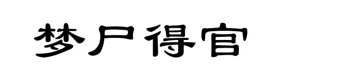 梦尸得官