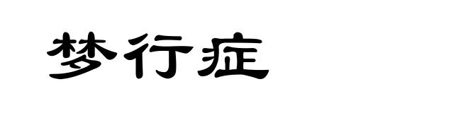 梦行症