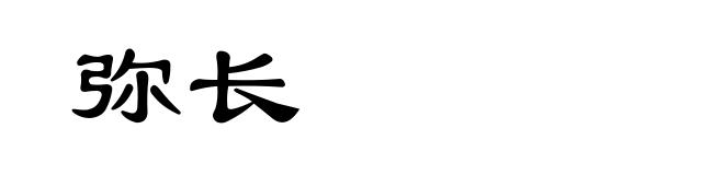 弥长